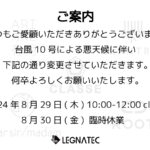 台風10号接近に伴う営業時間等変更のご案内