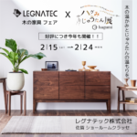 *ハグみじゅうたん展・木の家具フェア開催 ！ 2/15(土)ー2/24(月・祝)